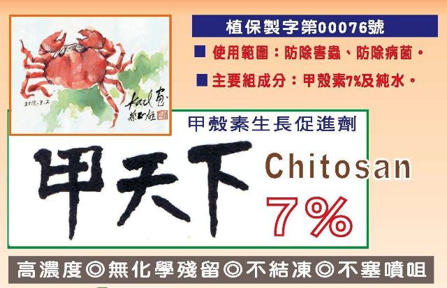 甲天下7%甲殼素產品標籤，標示植保製字第00076號、使用範圍除除害蟲防除病菌、主要組成分甲殼素7%及純水，並有蔡正雄手繪螃蟹水彩插畫