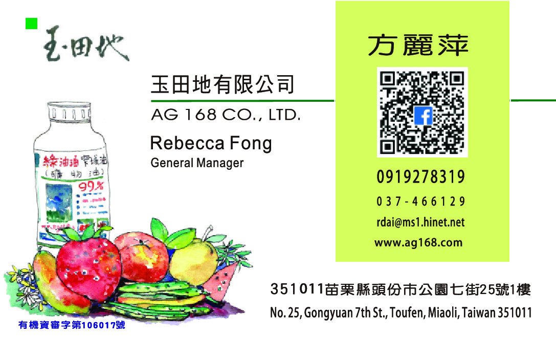 玉田地有限公司名片，含公司聯絡資訊與農產插畫